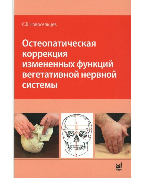 Остеопатическая коррекция измененных функций вегетативной нервной системы