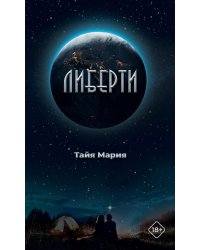 Либерти