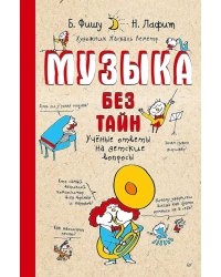 Музыка без тайн!