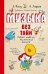 Музыка без тайн!