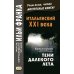 Метод обучающего чтения Ильи Франка Итальянский XXI века. Тени далекого лета. Тайная история Джулии Водианер