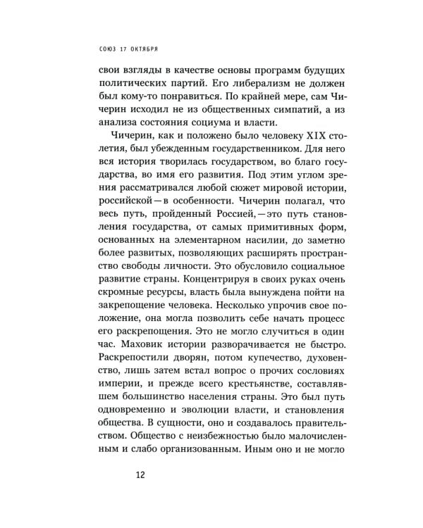 Союз 17 октября. Политический класс России: взлет и падение
