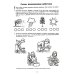 Я готовлюсь к чтению и письму. Альбом 1. Игровые упражнения по обучению грамоте детей 5-6 лет
