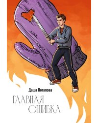 Главная ошибка
