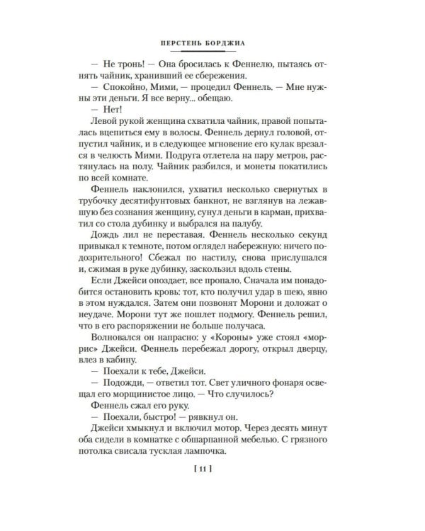 Дополнительное изображение книги «Перстень Борджиа»