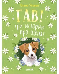 Гав! Три истории про щенят