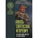 Князь Святослав Игоревич: исторический портрет на фоне эпохи: монография