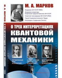 О трех интерпретациях квантовой механики: Геттингенская (боровская), статистическая (Эйнштейн и др.) и многомировая (Эверетт)