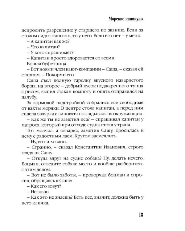 Дополнительное изображение книги «Морские каникулы: повесть для детей»