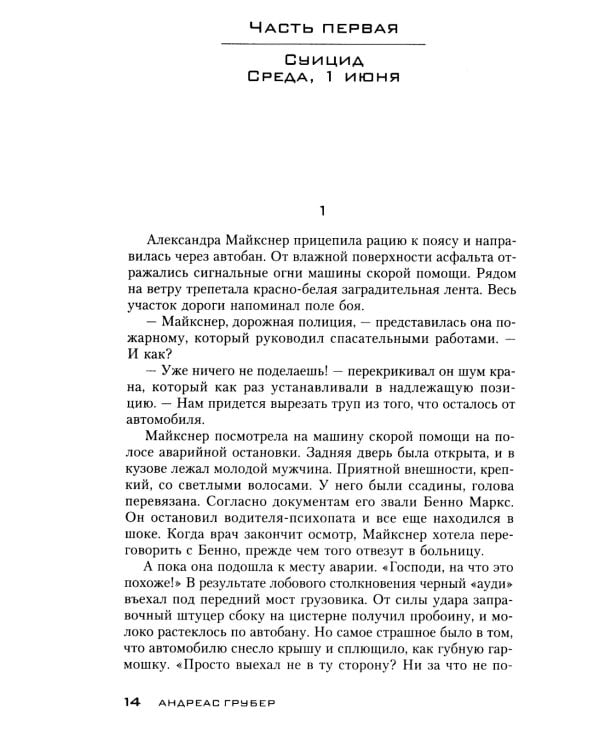 Смертельный хоровод: роман