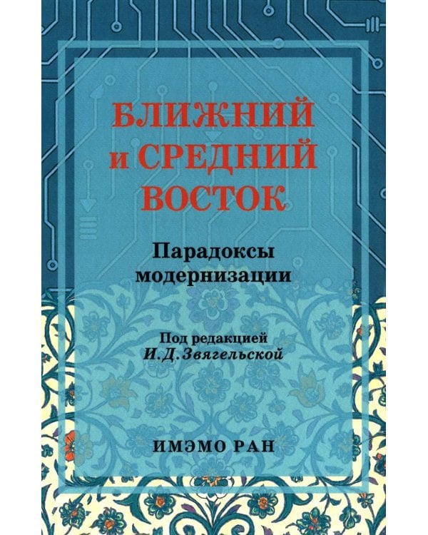 Ближний и Средний Восток: парадоксы модернизации