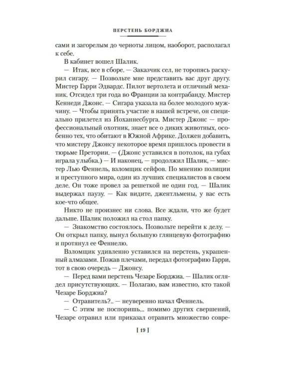 Дополнительное изображение книги «Перстень Борджиа»