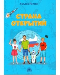 Страна открытий