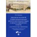 Практикум по культуре речевой коммуникации второго иностранного языка в области современной культуры