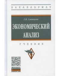 УЦЕНКА Экономический анализ: Учебник. 15-е изд., испр. и доп