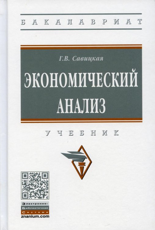 УЦЕНКА Экономический анализ: Учебник. 15-е изд., испр. и доп