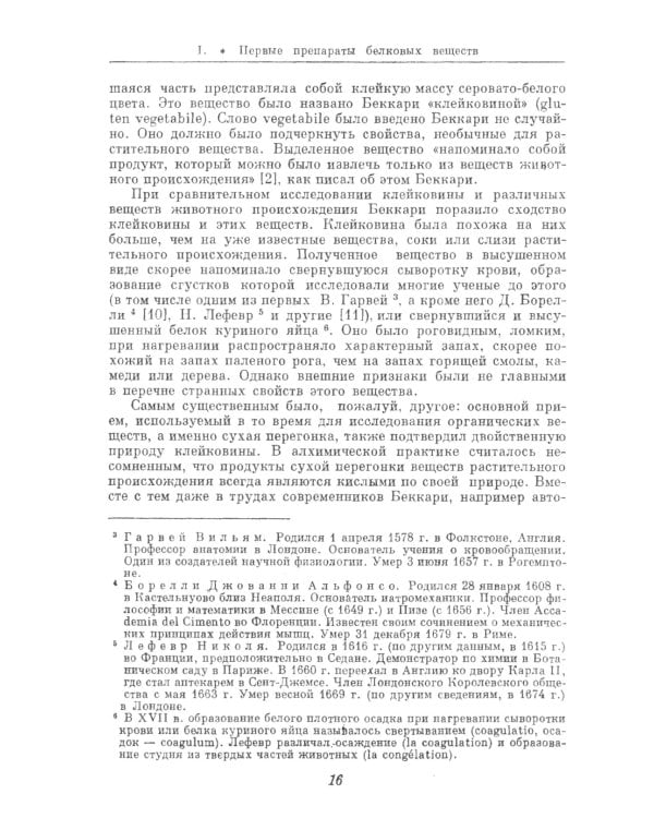 История химии белка