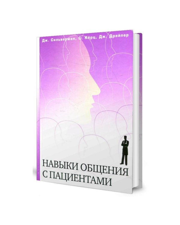 Навыки общения с пациентами