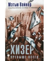 Хизер превыше всего