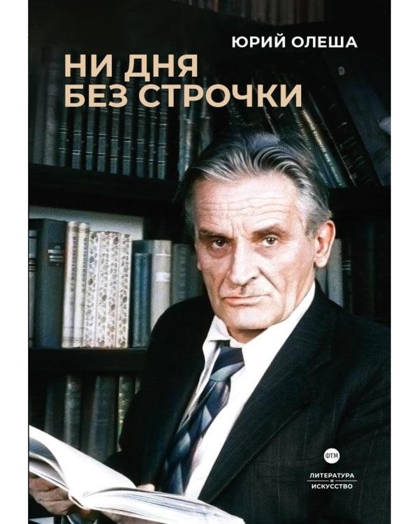 Ни дня без строчки. Сборник