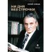 Ни дня без строчки. Сборник