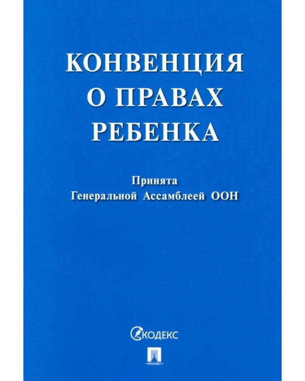 Конвенция о правах ребенка