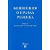Конвенция о правах ребенка
