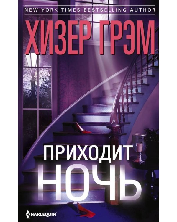 Приходит ночь: роман