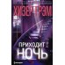 Приходит ночь: роман
