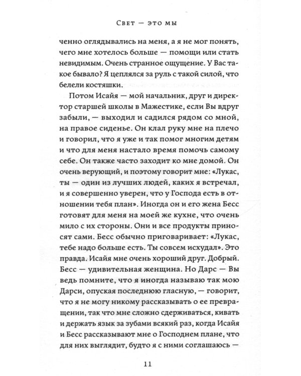 Свет - это мы
