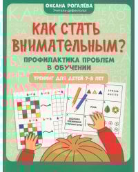 Как стать внимательным? Профилактика проблем в обучении: тренинг для детей 7-8 лет