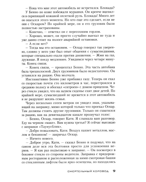 Смертельный хоровод: роман