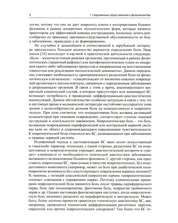 Малоинвазивная терапия (блокады) в неврологии. 5-е изд