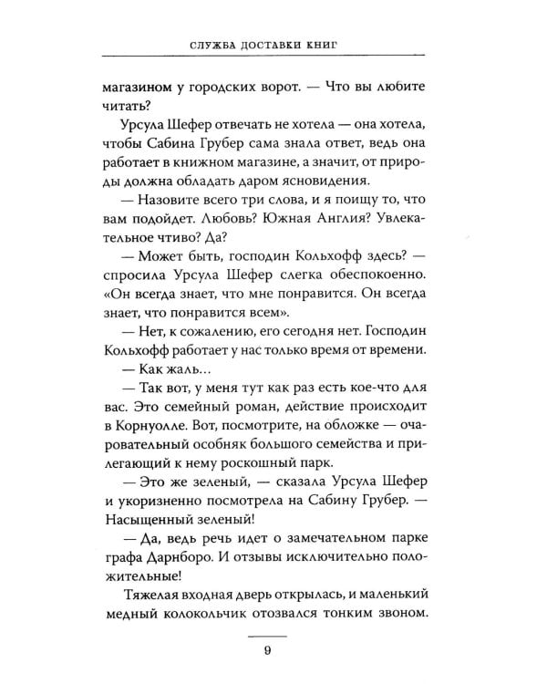 Служба доставки книг: роман