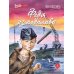Федя из подплава: рассказы