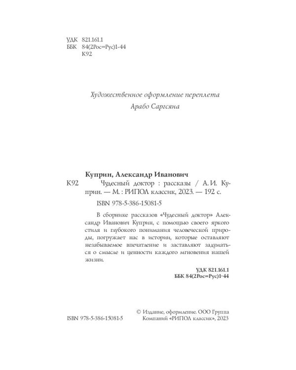 Чудесный доктор: рассказы