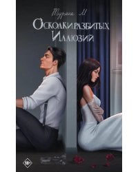 Осколки разбитых иллюзий