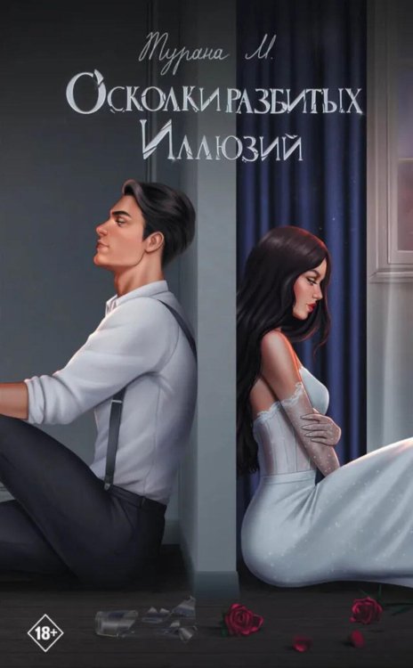 ЛитРес: Любовный роман Осколки разбитых иллюзий
