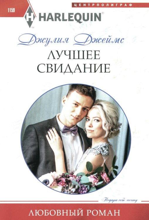 Любовный роман Лучшее свидание: роман