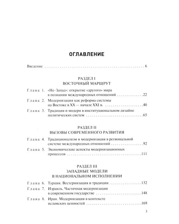 Ближний и Средний Восток: парадоксы модернизации