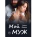 Любовь 18+ Мой муж