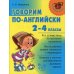 Говорим по-английски. 2-4 кл
