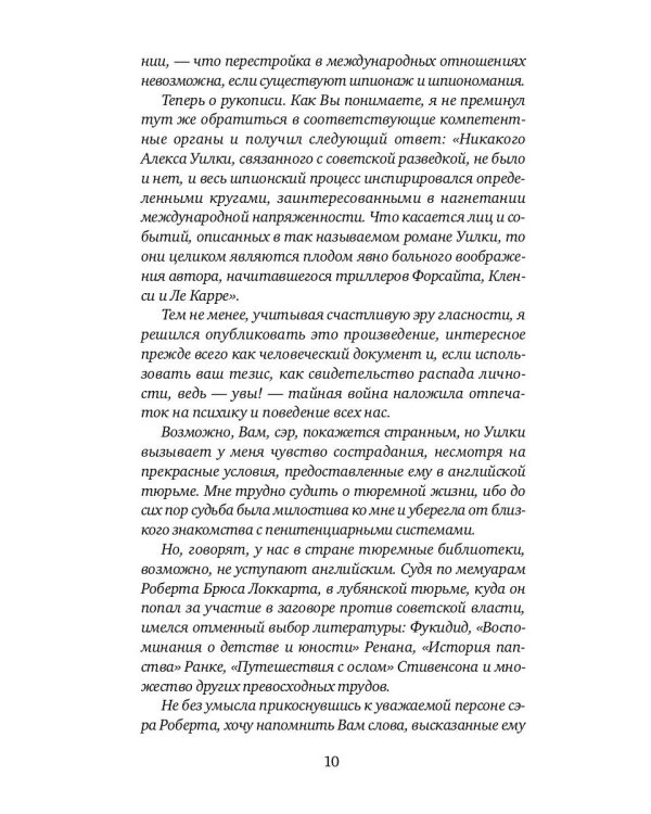И ад следовал за ним. Жизнь и приключения Алекса Уилки, шпиона
