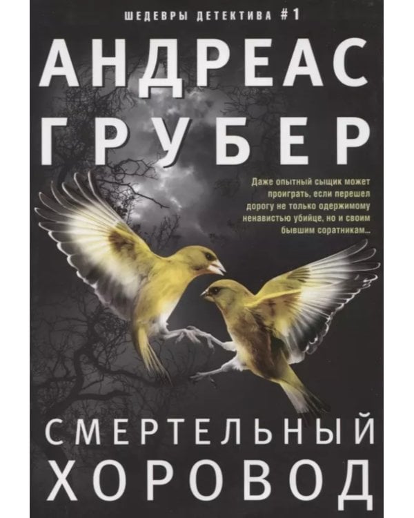 Смертельный хоровод: роман