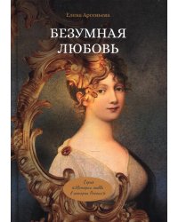 Безумная любовь или Тайный грех императрицы