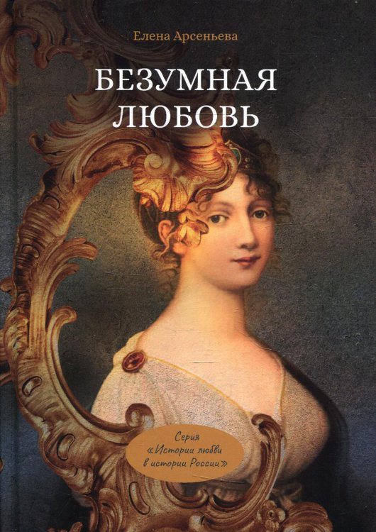 Истории любви в истории России Безумная любовь или Тайный грех императрицы