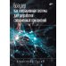 Дополнительное изображение книги «Браузер как операционная система для разработки современных приложений»