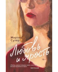 Любовь и ярость: роман