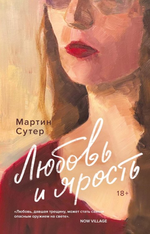 Обложка книги «Любовь и ярость: роман» — Сутер Мартин, ISBN 9785389319585