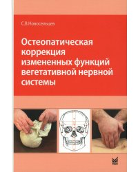 Остеопатическая коррекция измененных функций вегетативной нервной системы
